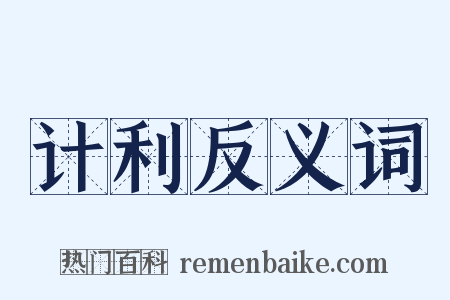 计利反义词是什么意思的图片